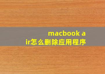 macbook air怎么删除应用程序